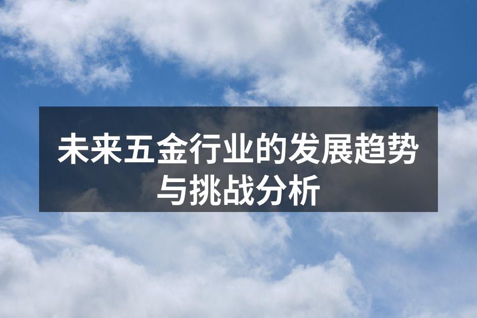 未来五金行业的发展趋势与挑战分析